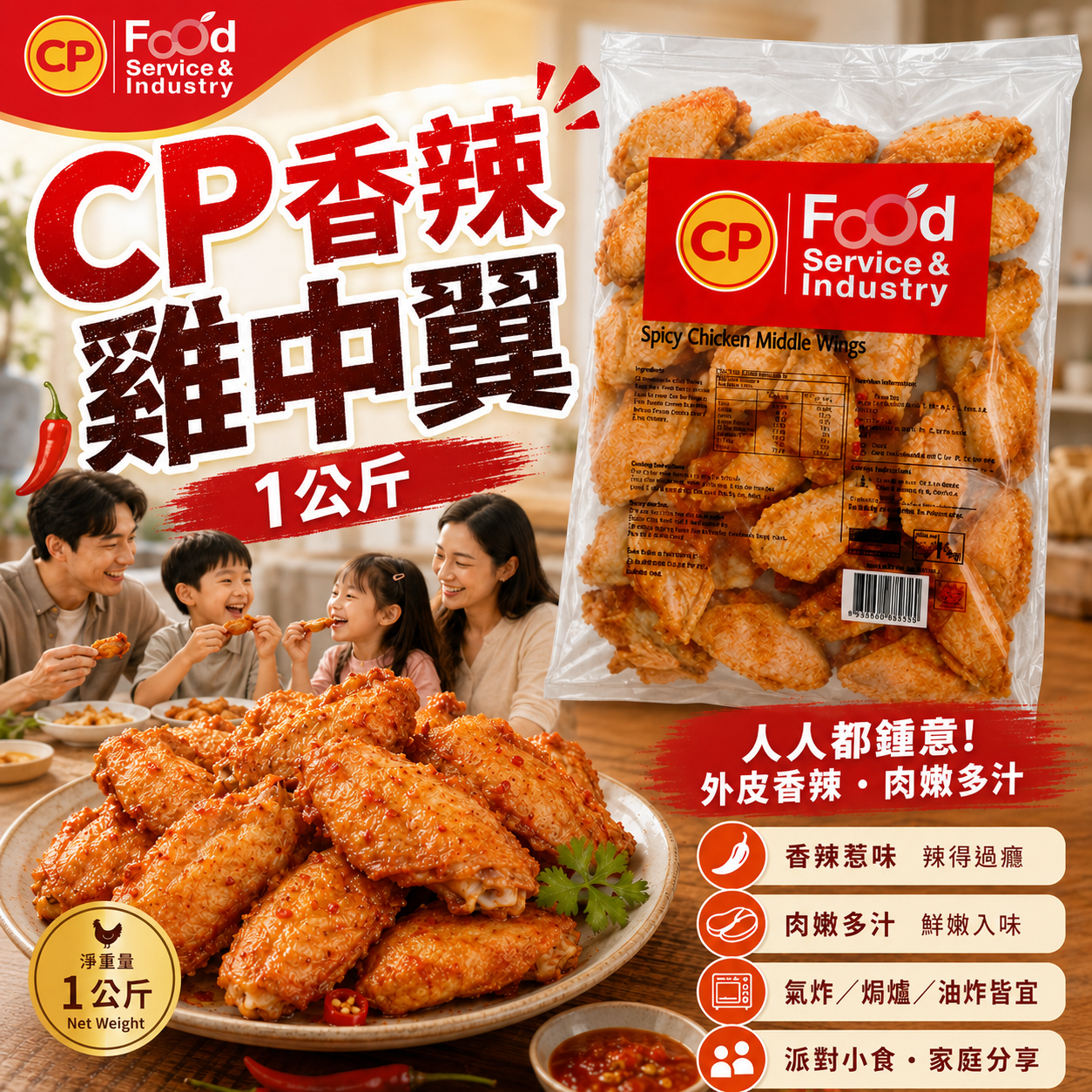 CP 香辣雞中翼 1KG｜Spicy Chicken Middle Wings｜預先調味急凍雞翼｜氣炸・焗爐・BBQ｜⚠️泰國／越南混合發貨