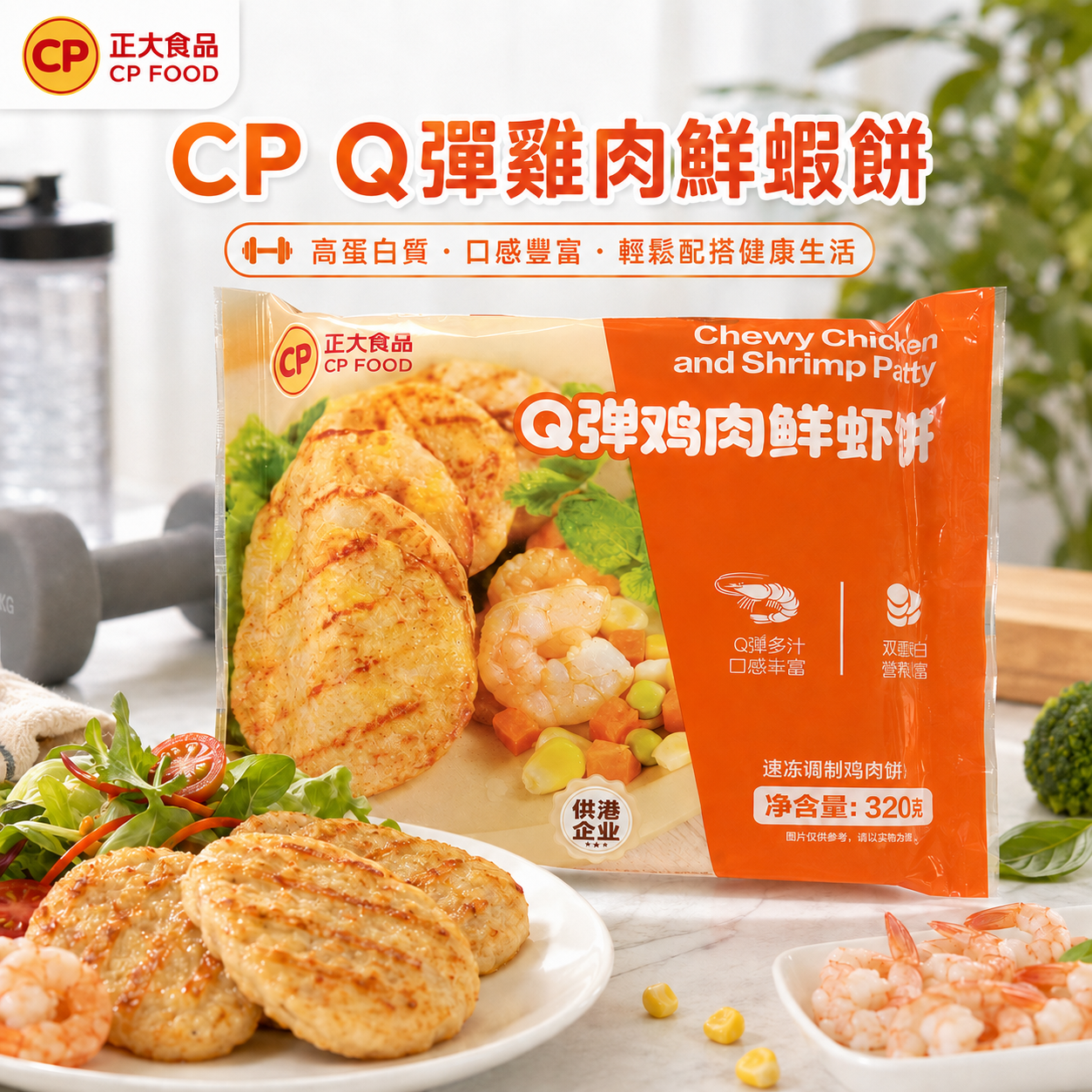 CP Q彈雞肉鮮蝦餅 320g｜4塊｜12.3g蛋白質｜雞肉＋鮮蝦雙重蛋白｜Q彈多汁｜氣炸・香煎・蒸煮皆宜
