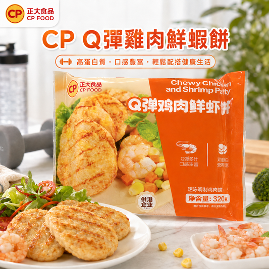 CP Q彈雞肉鮮蝦餅 320g｜4塊｜12.3g蛋白質｜雞肉＋鮮蝦雙重蛋白｜Q彈多汁｜氣炸・香煎・蒸煮皆宜