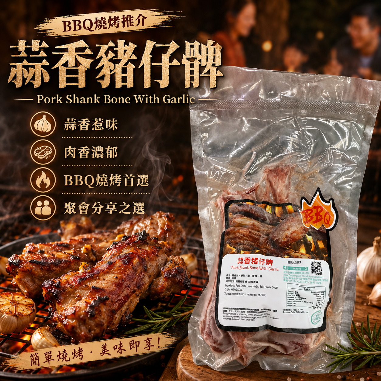 「香港🇭🇰製造」新世代 蒜香豬仔髀1磅裝｜Pork Shank Bone With Garlic｜蒜香醃製・BBQ燒烤・氣炸・焗爐之選