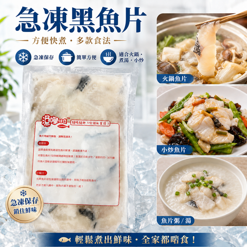 【清貨】急凍黑魚片｜秘方醃製｜火鍋・小炒・魚片粥・滾湯方便之選