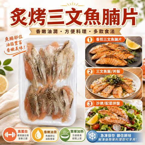 炙烤三文魚腩片｜油脂豐富・香嫩滑口｜香煎・炙燒・丼飯・沙律之選｜20片