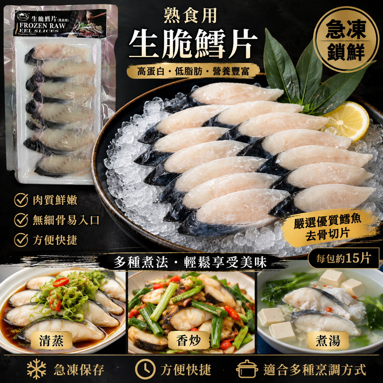 急凍生脆鱔片｜已切片方便煮食｜蒸鱔・炒鱔片・打邊爐・滾湯之選｜15片
