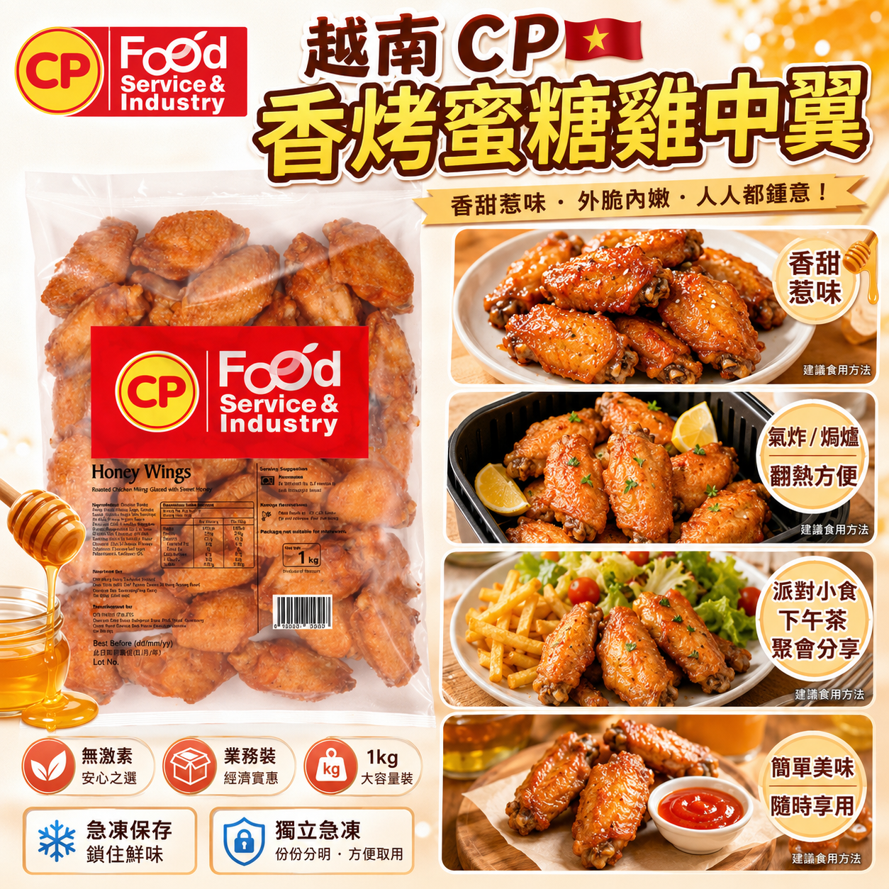 越南🇻🇳CP香烤蜜糖雞中翼1kg｜Honey Wings 業務裝｜無激素｜香甜惹味・氣炸加熱方便