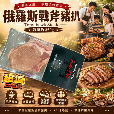 俄羅斯 Miratorg 戰斧豬扒 約360g｜21日熟成 Tender Pork｜厚切帶骨豬扒・BBQ燒烤之選