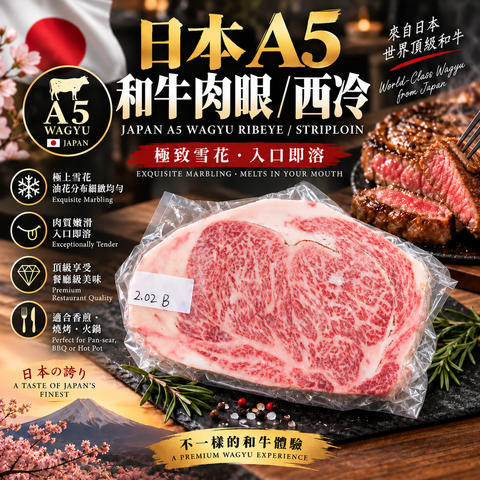 日本 A5 和牛牛肉眼/西冷｜Japanese Wagyu Ribeye/Sirlon｜極上雪花原塊和牛｜香煎・燒肉｜⚠️冷凍發貨