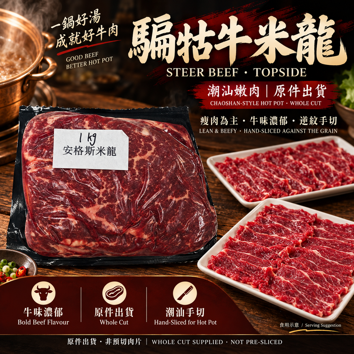 騸牯牛米龍原件｜潮汕嫩肉・手切牛肉火鍋｜Steer Beef Topside ⚠️冷凍發貨我們暫時只能機切 手切不了 手切自己回家切哈