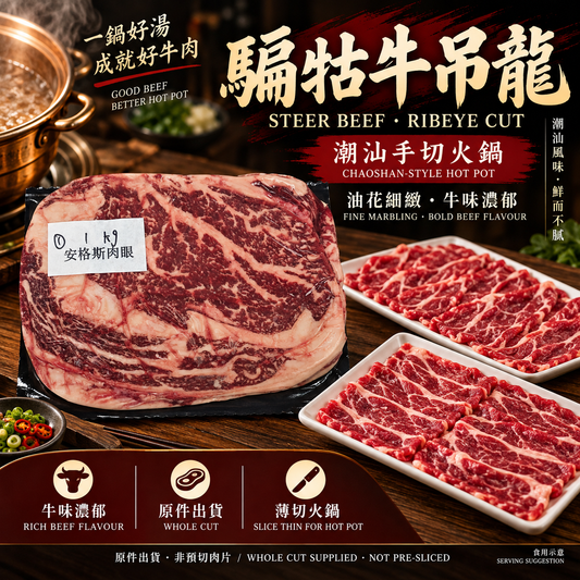 騸牯牛吊龍｜騸牯安格斯牛肉眼・潮汕手切牛肉火鍋・油花豐富｜原件出貨｜⚠️冷凍發貨我們暫時只能機切 手切不了 手切自己回家切哈