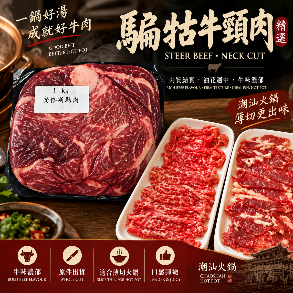 騸牯牛頸肉｜潮汕牛肉火鍋・原件手切肥牛｜Steer Beef Neck ⚠️冷凍發貨我們暫時只能機切 手切不了 手切自己回家切哈