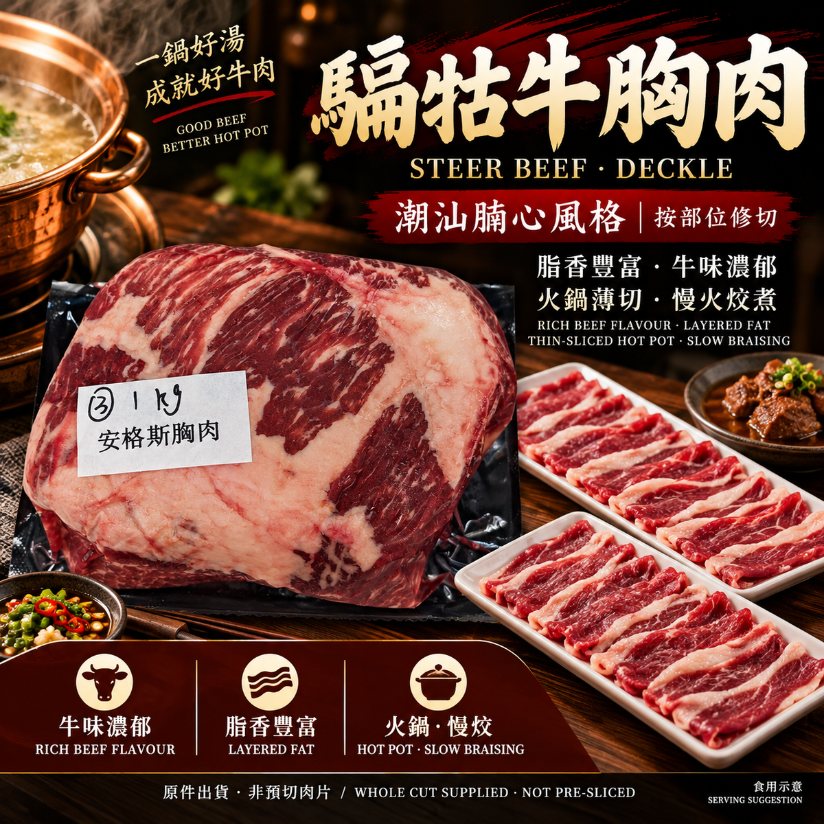 騸牯牛胸肉｜騸牯牛安格斯胸肉Deckle・潮汕手切牛肉火鍋｜⚠️冷凍發貨我們暫時只能機切 手切不了 手切自己回家切哈 (副本)
