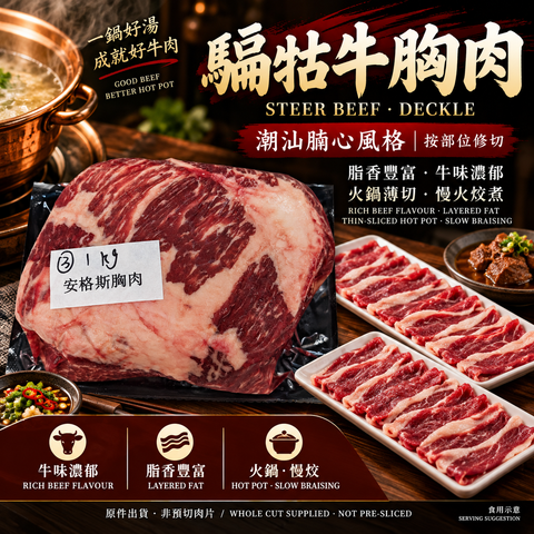 騸牯牛胸肉｜騸牯牛安格斯胸肉Deckle・潮汕手切牛肉火鍋｜⚠️冷凍發貨我們暫時只能機切 手切不了 手切自己回家切哈 (副本)