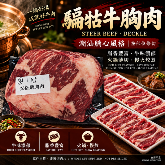 騸牯牛胸肉｜騸牯牛安格斯胸肉Deckle・潮汕手切牛肉火鍋｜⚠️冷凍發貨我們暫時只能機切 手切不了 手切自己回家切哈 (副本)
