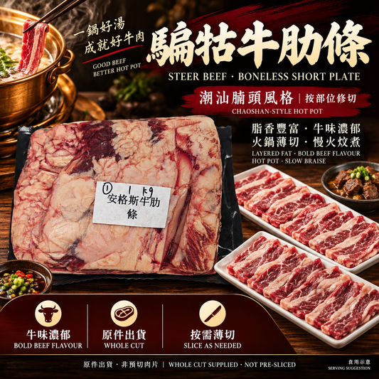 騸牯牛肋條（去骨腹肉）｜騸牯牛安格斯牛肋條Short Plate・潮汕手切牛肉火鍋｜⚠️冷凍發貨我們暫時只能機切 手切不了 手切自己回家切哈