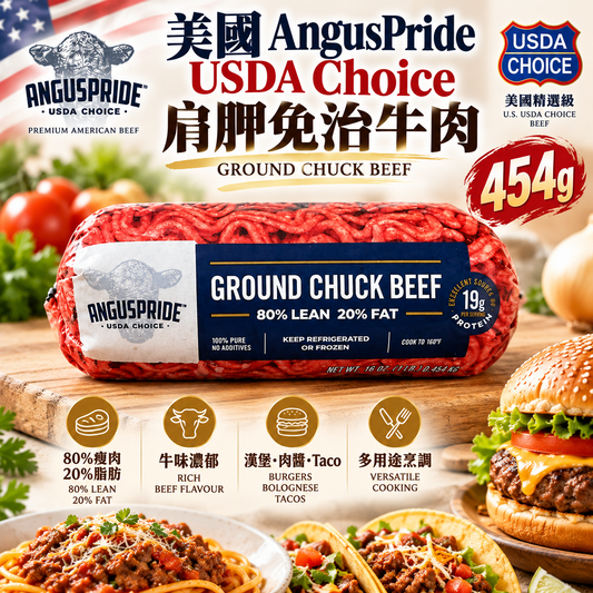 美國 AngusPride USDA Choice 精選級肩胛免治牛肉 454g｜80%瘦肉20%脂肪・漢堡扒・肉醬意粉