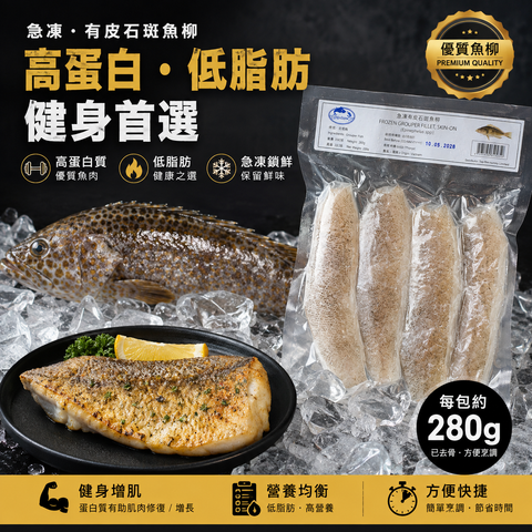 有皮石斑魚柳 280克｜Frozen Grouper Fillet, Skin-On｜高蛋白低脂肪 可以清蒸
