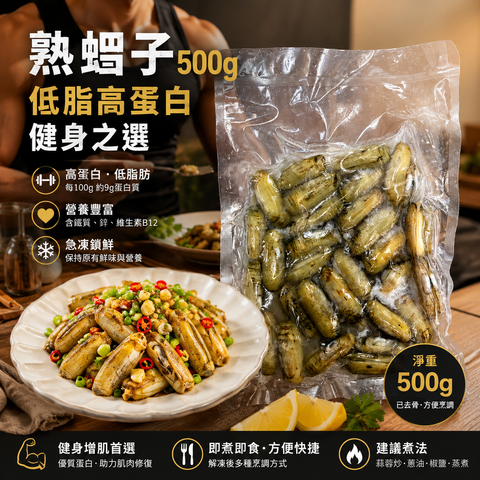 高蛋白蟶子皇｜500g｜高蛋白低脂肪｜熟｜中國產｜新舊包裝隨機發