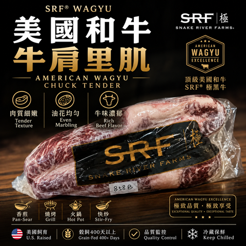 「原條牛肉」美國 SRF American Wagyu Chuck Tender 原條牛肩里肌｜Snake River Farms 美國和牛｜⚠️只建議做火鍋片｜⚠️冷凍發貨