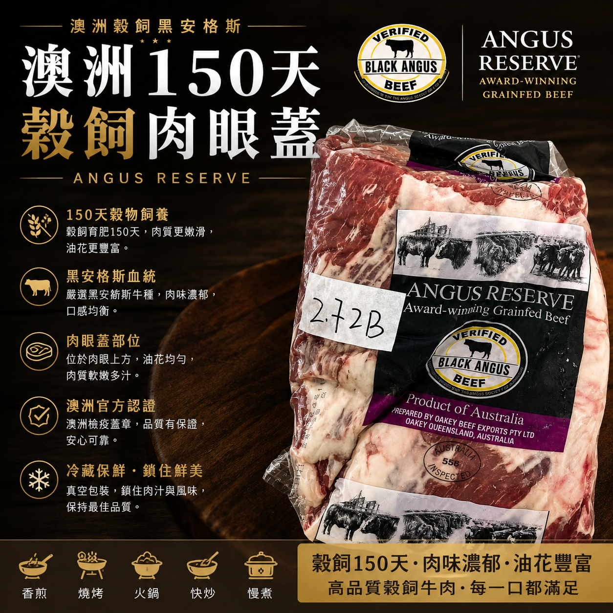 【原條牛肉】澳洲150天穀飼肉眼蓋｜Angus Reserve 黑安格斯 Ribeye Cap 原條牛肉⚠️冷凍發貨⚠️預設定發原條⚠️如需切割請下單後立刻聯繫客服。感謝！