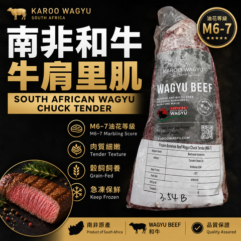 「原條牛肉」南非 Karoo Wagyu M6–7 和牛牛肩里肌 Chuck Tender｜原條和牛｜⚠️只建議做火鍋片｜⚠️冷凍發貨