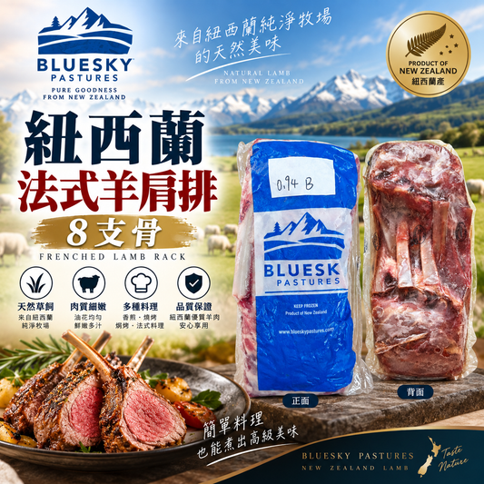 紐西蘭 Blue Sky Pastures 草飼法式羊架｜Frenched Lamb Rack 原件羊排｜香煎焗爐 BBQ 熱選