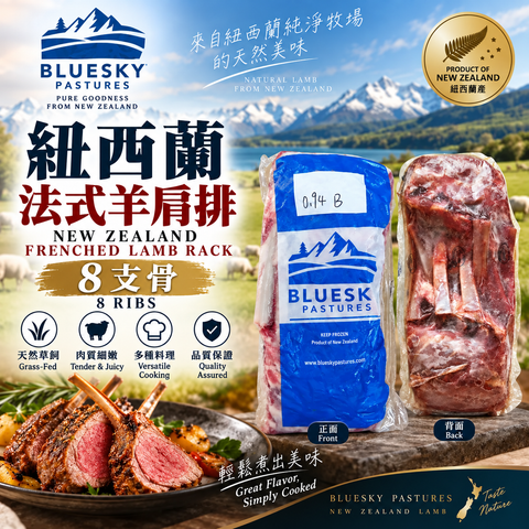 紐西蘭 Blue Sky Pastures 草飼法式羊架｜Frenched Lamb Rack 原件羊排｜香煎焗爐 BBQ 熱選｜⚠️冷凍發貨