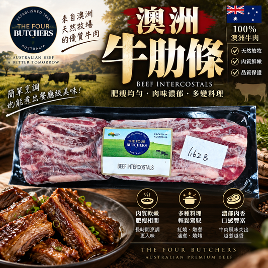 澳洲 The Four Butchers 牛肋條｜Beef Intercostals Rib Finger 原條肋間肉｜肥瘦相間｜紅燒・炆煮・BBQ 熱選