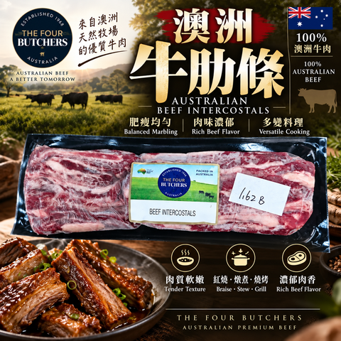 「原條牛肉」澳洲 The Four Butchers 牛肋條｜Beef Intercostals Rib Finger 原條肋間肉｜肥瘦相間｜紅燒・炆煮・BBQ 熱選｜⚠️冷凍發貨