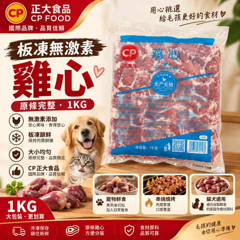 CP 正大食品雞心 1KG｜板凍原條雞心｜建議完全煮熟後餵食｜貓犬食材原料