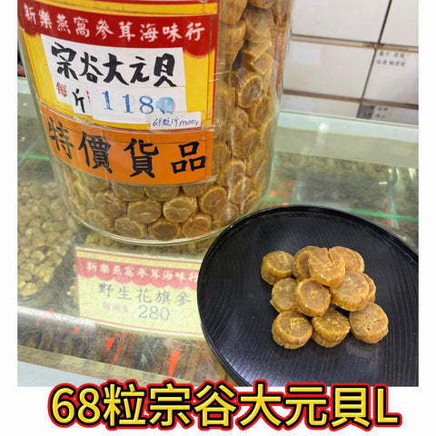 68 粒日本宗谷大元貝 L｜大粒鮮甜｜頂級湯品干貝｜600g｜一斤約68粒