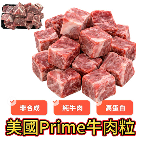 [暴力降價！］美國prime 肉眼牛肉粒｜切2cm*2cm|非合成純天然｜美味可以做黑椒牛肉粒｜454g