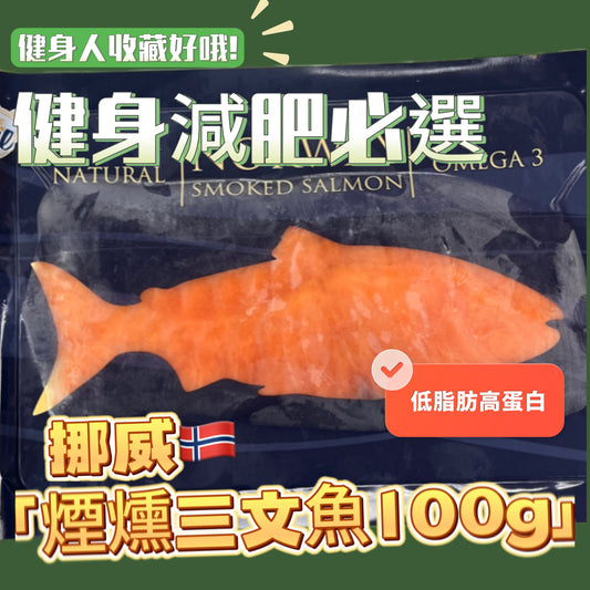 挪威煙三文魚100克｜Pure 牌子｜高品質