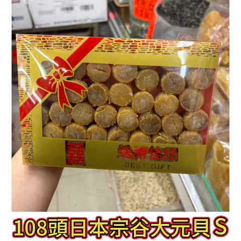 108頭日本宗谷大元貝S｜500g 禮盒裝｜金黃乾爽・鮮甜濃郁干貝