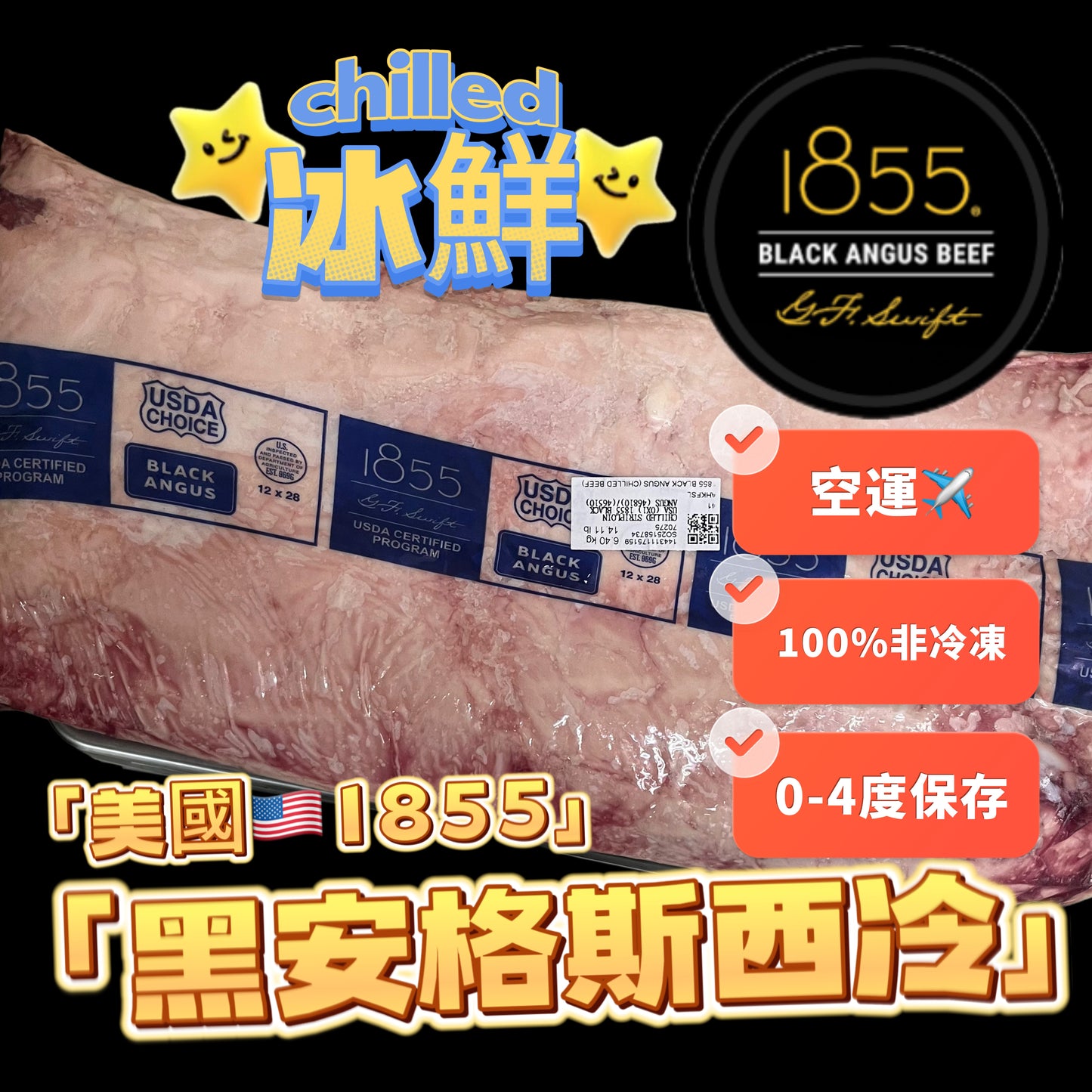 ［冰鮮chilled 0-4 °C］美國🇺🇸1855 Black Angus Choice 西冷｜原條賣出｜非急凍保住水分｜頂級牛肉｜$348.8/KG