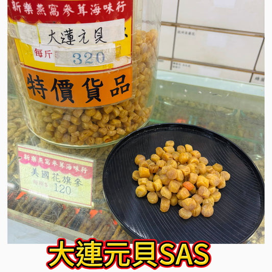 大連元貝 SAS｜極小粒超高鮮｜湯底提味干貝｜600g｜約250粒
