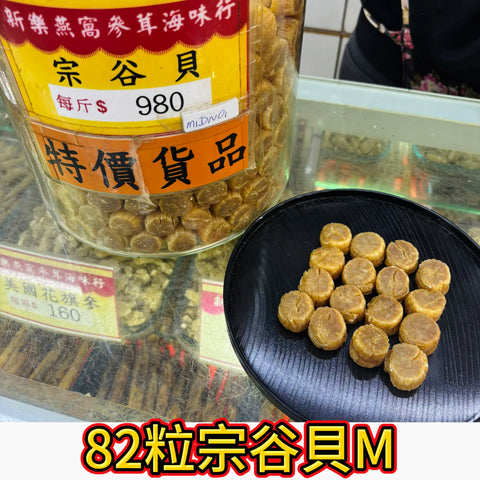 82 粒日本宗谷大元貝 M｜中大粒干貝｜煲湯增鮮｜600g｜一斤約82粒