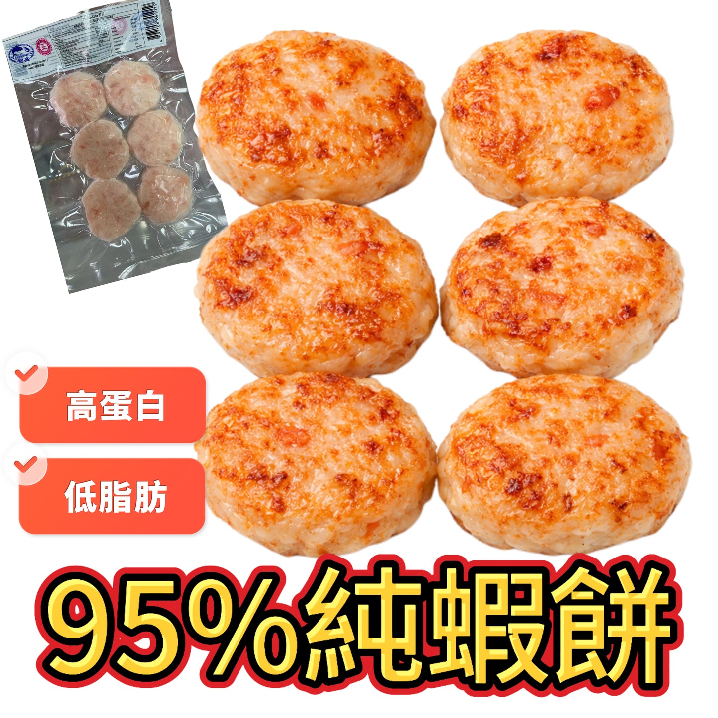 95%純蝦肉餅｜高蛋白低脂肪｜合適健身人士