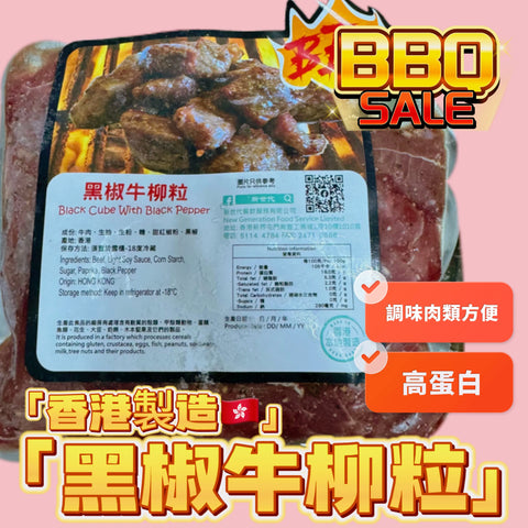 「香港🇭🇰製造」大師醃製 黑椒牛柳粒｜適合家用，燒烤BBQ｜1磅裝｜美味😋