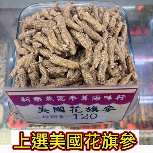 上選美國花旗參｜濃香補氣｜提升精神好氣色