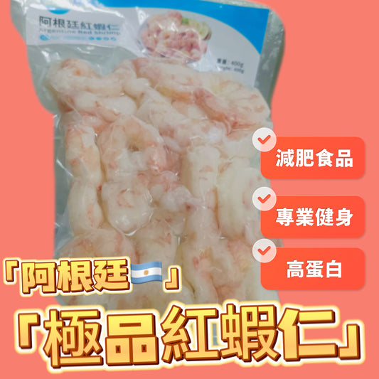 阿根廷🇦🇷天使紅蝦仁400克｜野生｜高蛋白｜肉質結實、清甜，且富含蝦青素、蛋白質、DHA