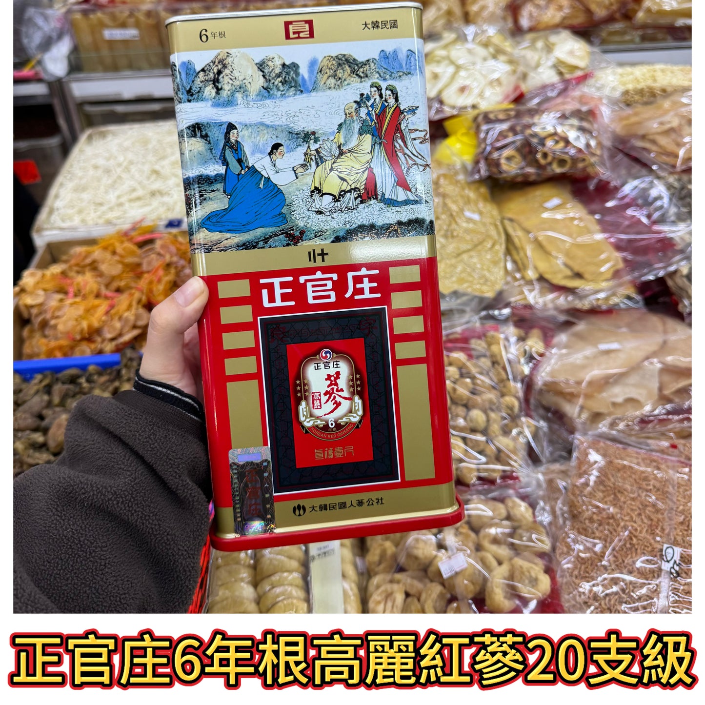 正官庄 6年根高麗紅蔘（20支級）｜600g｜中高階整支紅蔘｜韓國原裝滋補首選