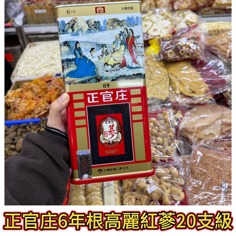 正官庄 6年根高麗紅蔘（20支級）｜600g｜中高階整支紅蔘｜韓國原裝滋補首選