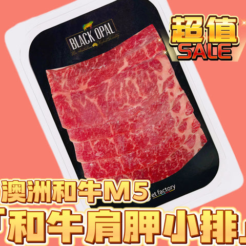 「新產品」澳洲和牛M5 肩胛小排｜