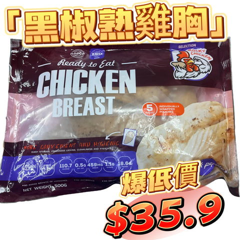 ROCKY CHICKEN 瘦熟雞胸500克｜黑椒味｜適合健身人士，方便｜獨立包裝｜一包5塊｜平替CP雞胸，口味較淡｜「咖啡色袋」