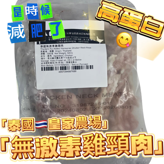 泰國🇹🇭皇家農場ROYAL FARM 雞頸肉500克｜滑嫩