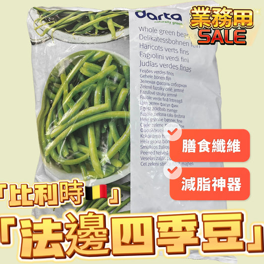"Fat Loss Magic Tool" Belgian French Green Beans | 1KG for Business Use | High in Dietary Fiber