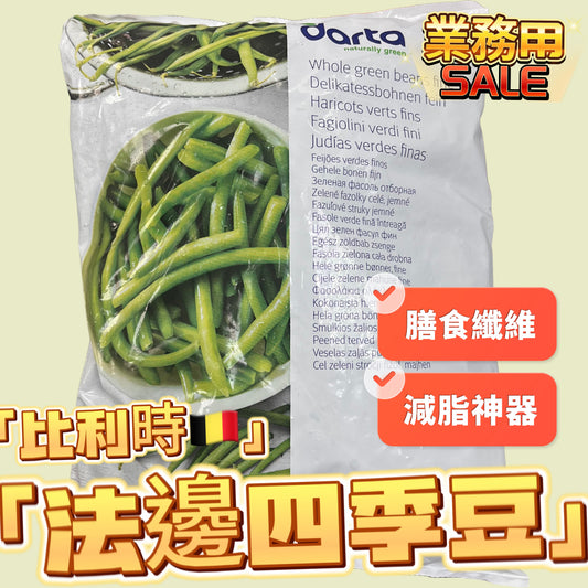 「減脂神器」比利時🇧🇪法邊四季豆｜業務用1KG｜高膳食纖維