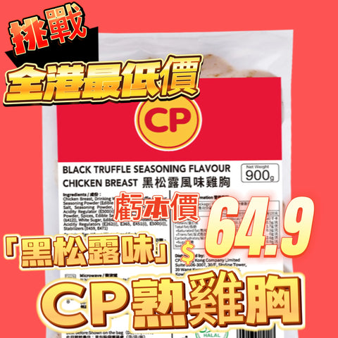 「平絕全港」CP 黑松露味熟雞胸900克｜即食雞胸｜健身減肥｜美容瘦身｜即開即食｜方便｜黑松露黑松露黑松露黑松露｜一包9塊