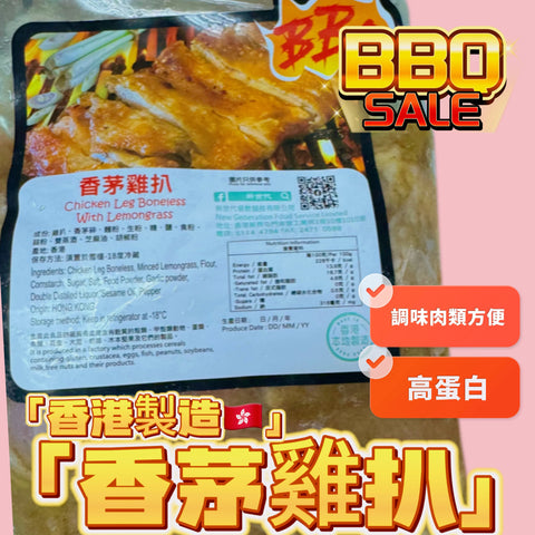 「香港🇭🇰製造」大師醃製 香茅雞扒｜適合家用，燒烤BBQ｜1磅裝｜美味😋