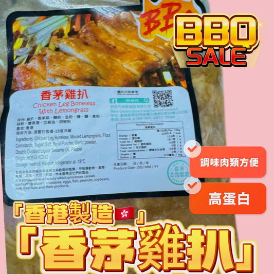 「香港🇭🇰製造」大師醃製 香茅雞扒｜適合家用，燒烤BB Q｜1磅裝｜美味😋