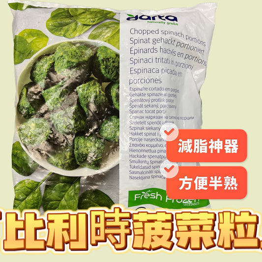 「減脂神器」比利時🇧🇪菠菜粒｜1KG｜業務裝